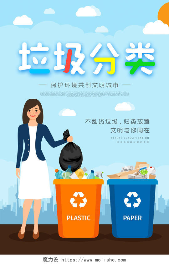 蓝色垃圾分类公益宣传环保插画海报